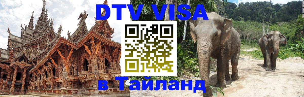 Купить DTV визу в Таиланд 